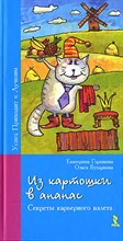 Горшкова Е.Г. - Из картошки в ананас или Секреты - 2007 Горшкова Е.Г. - Из картошки в ананас или Секреты - 2007