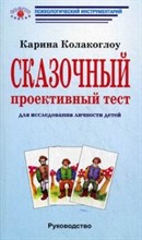 Колакоглоу К. - Сказочный проективный тест руководство - 2003 Колакоглоу К. - Сказочный проективный тест руководство - 2003