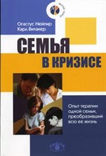 Семья в кризисе опыт терапии одной семьи - 2016 Семья в кризисе опыт терапии одной семьи - 2016