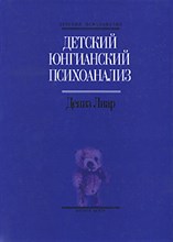 Лиар Д. - Детский юнгианский психоанализ - 2022 Лиар Д. - Детский юнгианский психоанализ - 2022