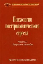 Психология посттравматического стресса ч 1 - 2007 Психология посттравматического стресса ч 1 - 2007