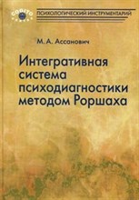 Ассанович М.А. - Интегративная система психодиагностики методом Роршаха - 2011 Ассанович М.А. - Интегративная система психодиагностики методом Роршаха - 2011