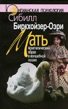 Биркхойзер-Оэри С. - Мать архетипический образ в волшебной сказке 2-е изд - 2018
