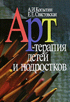 Копытин А.И. - Арт терапия детей и подростков 2е изд - 2014 Копытин А.И. - Арт терапия детей и подростков 2е изд - 2014