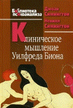 Клиническое мышление Уилферда Биона - 2010 Клиническое мышление Уилферда Биона - 2010