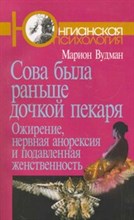 Вудман М. - Сова была раньше дочкой пекаря Ожирение, нервная анорексия и подавленная женственность - 2014 Вудман М. - Сова была раньше дочкой пекаря Ожирение, нервная анорексия и подавленная женственность - 2014