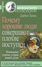Холлис Д. - Почему хорошие люди совершают плохие поступки - 2024 Холлис Д. - Почему хорошие люди совершают плохие поступки - 2024