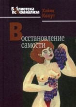 Кохут Х. - Восстановление самости - 2017
