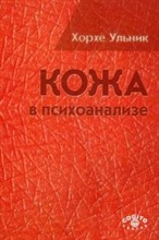 Ульник Х. - Кожа в психоанализе - 2017 Ульник Х. - Кожа в психоанализе - 2017