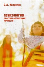 Капустин С.А. - Психология практике воспитания личности - 2018 Капустин С.А. - Психология практике воспитания личности - 2018
