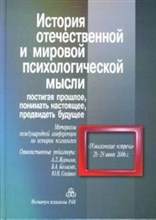 Журавлев А.Л. - История отечественной и мировой психологической мысли - 2006 Журавлев А.Л. - История отечественной и мировой психологической мысли - 2006
