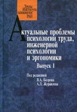 Актуальные проблемы психологии труда Вып 1 - 2009 Актуальные проблемы психологии труда Вып 1 - 2009