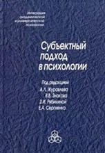 Журавлев А.Л. - Субъектный подход в психологии - 2009 Журавлев А.Л. - Субъектный подход в психологии - 2009
