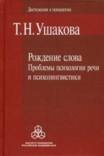 Ушакова Т.Н. - Рождение слова Проблемы психологии речи и психолингвистики. - 2011 Ушакова Т.Н. - Рождение слова Проблемы психологии речи и психолингвистики. - 2011
