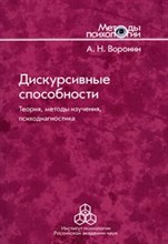 Воронин - Дискурсивные способности Теория методы изучения психодиагностика - 2015
