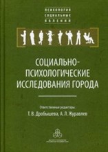 Дробышева Т.В. - Социально-психологические исследования города - 2016 Дробышева Т.В. - Социально-психологические исследования города - 2016