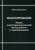 Джендлин - Фокусирование Новый психотерапевтический метод работы с переживаниями - 2018