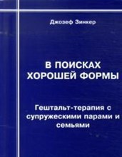 Зинкер Д. - В поисках хорошей формы гештальт терапия с супружескими парами и семьями - 2015 Зинкер Д. - В поисках хорошей формы гештальт терапия с супружескими парами и семьями - 2015