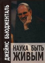 Бьюдженталь Д. - Наука быть живым диалоги между терапевтом и пациентами в гуманистич - 2017 Бьюдженталь Д. - Наука быть живым диалоги между терапевтом и пациентами в гуманистич - 2017