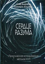 Андреас - Сердце разума. Практическое использование методов НЛП - 2017 Андреас - Сердце разума. Практическое использование методов НЛП - 2017