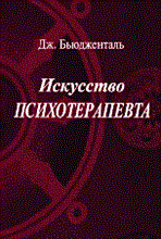 Бьюдженталь - Искусство психотерапевта - 2015