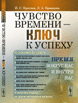 Чувство времени ключ к успеху Время вокруг нас и внутри нас - 2016 Чувство времени ключ к успеху Время вокруг нас и внутри нас - 2016