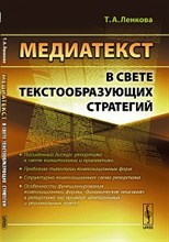 Ленкова Т. - Медиатекст в свете текстообразующих стратегий - 2011 Ленкова Т. - Медиатекст в свете текстообразующих стратегий - 2011