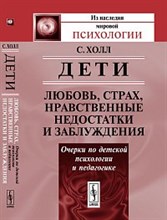 Холл С. - Дети любовь страх нравственные недостатки и заблуждения - 2013 Холл С. - Дети любовь страх нравственные недостатки и заблуждения - 2013