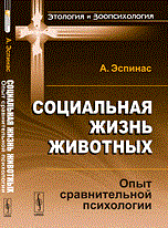 Эспинас А. - Социальная жизнь животных Опыт сравнительной психологии - 2016 Эспинас А. - Социальная жизнь животных Опыт сравнительной психологии - 2016