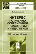 Ананьин С. - Интерес по учению современной психологии и педагогики XIX -- начало XX века - 2011 Ананьин С. - Интерес по учению современной психологии и педагогики XIX -- начало XX века - 2011