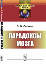 Сергеев Б. - Парадоксы мозга - 2017 Сергеев Б. - Парадоксы мозга - 2017