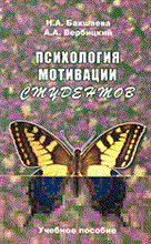 Бакшаева - Психология мотивации студентов - 2006