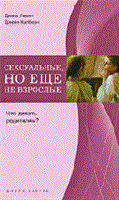 Левин Д. - Сексуальные но еще не взрослые что делать родителям? - 2010 Левин Д. - Сексуальные но еще не взрослые что делать родителям? - 2010