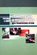 Кукушин В. - Психология и педагогика для технических вузов - 2005 Кукушин В. - Психология и педагогика для технических вузов - 2005