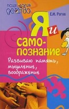 Рогов Е.И. - Я и самопознание развиваю мышление память воображение - 2007