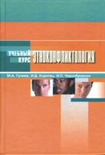 Гулиев М.А. - Этноконфликтология - 2014 Гулиев М.А. - Этноконфликтология - 2014