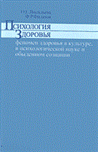 Васильева О. - Психология здоровья феномен здоровья - 2005 Васильева О. - Психология здоровья феномен здоровья - 2005