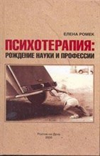 Ромек Е. - Психотерапия рождение науки и профессии - 2005 Ромек Е. - Психотерапия рождение науки и профессии - 2005