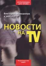 Маккаллах К. - Новости на ТV - 2004