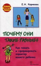 Корнеева Е.Н. - Почему они такие разные Как понять и сформировать характер вашего ребенка - 2014 Корнеева Е.Н. - Почему они такие разные Как понять и сформировать характер вашего ребенка - 2014