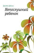 Джеймс Д. - Непослушный ребенок 7-е изд - 2004 Джеймс Д. - Непослушный ребенок 7-е изд - 2004