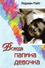 Райт Н. - Всегда папина девочка - 2015