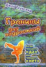 Таунсенд - Границы для подростков - 2009