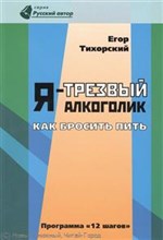 Тихорский И. - Я трезвый алкоголик - 2010