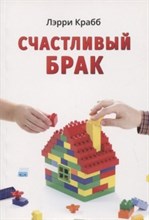 Крабб Л. - Счастливый брак - 2014
