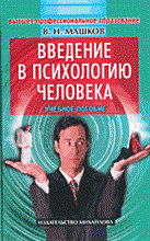 Машков В. - Введение в психологию человека уч пособие - 2003