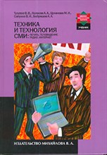 Тулупов - Техника и технология СМИ печать радио телевидение Интернет Уч-к - 2014 Тулупов - Техника и технология СМИ печать радио телевидение Интернет Уч-к - 2014