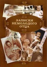 Цирульников - Записки немолодого отца - 2005