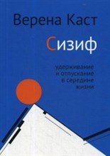 Каст В. - Сизиф Удерживание и отпускание в середине жизни - 2017