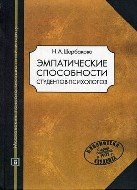 Щербакова - Эмпатические способности студентов психологов - 2006 Щербакова - Эмпатические способности студентов психологов - 2006